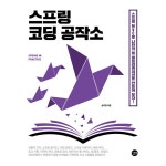 길벗 스프링 코딩 공작소