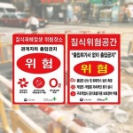 질식재해발생표지 300x400포맥스 질식위험공간안내