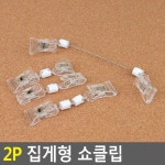 멜리사컴퍼니 집게형 쇼클립 메모꽂이 상품정보 임텍클립