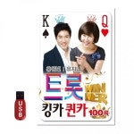 USB 트롯 킹카 100곡 퀸카 음반 칩 차량 노래