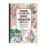 행복한 시니어를 2-3 컬러링북 위한 전통화 색칠놀이 한국의