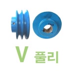 V풀리 뿌리 뿌레 A형 1줄 5 5 풀리