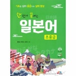 빅북 한 번에 끝내는 일본어 초중급 - 기초를 넘어 중급으로 실력 향상 2판