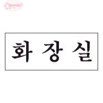 서락 세모네모 화장실 2016 50x120 도어표지판
