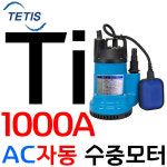 영일모터삽 | 영일 테티스펌프 TI-1000A 소형수중모터