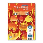 초등 독서 설 2024 9월호