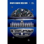 월드북 우리가 오르지 못할 방주 - 안전가옥 오리지널 13