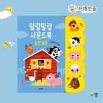 두돌아기 언어발달 동물농장 울음소리 흉내 사운드북 백일선물 표현놀이 유아책
