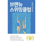 싱긋 브랜뉴 스위밍 클럽