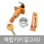 보관함열쇠뭉치-복합키 p 걸고리형 사우나 대중목욕탕 찜질방 헬스장 헬스클럽 휘트니스 골프장 골프클럽 골프연습장
