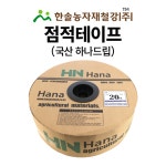 점적테이프 하나드립 0 500 1000M 칩타입 점적호스 한솔농자재철강 국산 0 20cm 1개 X500M