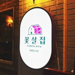 마포구 성동구 공인중개사 철제 갈바 간판 뷰간판