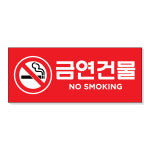 아크릴마트 아크릴마트 흡연경고 금연구역 금연표시 흡연금지 금연구역안내 금연그림 금연표지판 디자인 사이즈 200 x 80 KSP-06