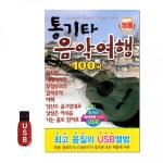 DGUSB 통기타 음악여행 100곡 Araium