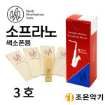 AW 소프라노 색소폰 리드 701 5개입 독일산 SOPRANO SAXOPHONE REEDS 소프라노 리드 3호 1세트