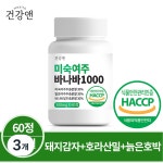 미숙여주 바나바 1000 60정