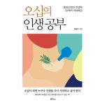 오십의 인생공부 - 동양고전의 인생학