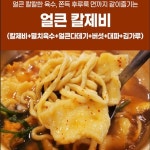 35년전통 일산 얼큰 칼제비 650g 멸치육수 다데기 칼국수 수제비 버섯 파 김