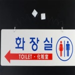 고움터 화장실 안내표시판