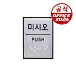 오피스존 오피스존 아트사인 미시오 점자 0482 표지판 J0204