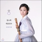 신나라뮤직 CD 정소희 - 대금산조 서용석 Jung So Hee - Daegeum Sanjo