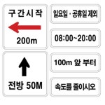 900x400 공원 입구 시간 휴일 안내 교통안전 직사각형 표지판 공사간판 표시판