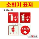 소방일번지 축광 소화기 위치표시 표지 소방표지판 정사각형 4종 그림X 1개