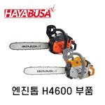 하야부사 하야부사 하야부사 엔진톱 톱부품 2 에어휠타 연료펌프 연료포스조합 시동카바셋트 이지스프링 바조절나사셋 H4600