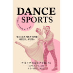 다이어트댄스 라인댄스 밸리 에어로빅 훌라 챠밍댄스 주부댄스 댄스all 1급 자격증 댄스ALL 사교댄스 1급