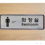 원포 표지판 남자화장실 아크릴표찰 화장실표시 아크릴안내판