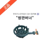 동아공업사 쌍형 쌍관버너 내피 외피 세트 LPG LNG 준저압