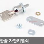 호성열쇠자판기 | 한솔 원형 자판기 열쇠 키