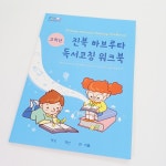 학토재 진북하브루타 독서코칭 워크북-책놀이 노트 초등독서노트 초등 고학년 1권