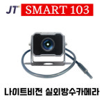 스마트103 추가구성품 나이트비전 실외방수카메라 나이트비전 실내카메라 스마트103