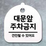 050 간판 안내판 H S4 주차금지 대문앞 푯말 표지판