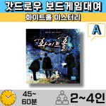 코리아보드게임즈 코리아보드게임즈 화이트홀 미스터리 보드게임