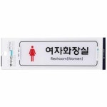 화장실표시 사인 안내 표지 판 화장실표찰 화장실문패