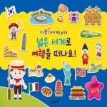 넓은 세계로 여행을 떠나요 - 연두팡 스티커 색칠 놀이북