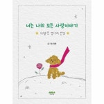 마음의숲 빅북 너는 나의 모든 사랑이야기 - 사랑은 강아지 모양