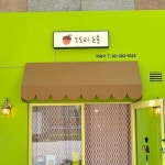 연수구 남동구 부 구 약국 철제 갈바 간판 뷰간판