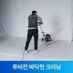 투비전 바닥천 크리닝