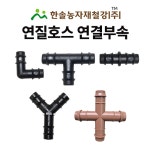 연질호스 연결부속 엘디관 L D관 점적 관수자재 한솔농자재철강 자 십자 1개