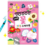 사계절 꽃 색칠 스케치북 유아 미술 그리기 놀이책