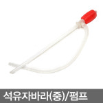 석유자바라 중 석유펌프 석유호스 스포이드 석유통 자바라