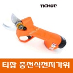 티찹 충전전지가위 8V 절단능력25mm WCP-25 16