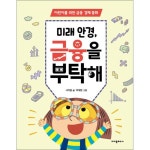 사이먼북스 미래 안경 금융을 부탁해