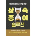 가디언 사이먼북스 상속 증여 솔루션 - 월급쟁이 벼락 상속인을 위한