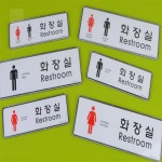 써니프라자 가로형 화장실 표지판 화장실표지 화장실표시판 화장실명판 화장실사인