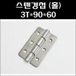 스텐경첩 3T 90 60 홀 HG310-1R-U