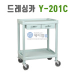 열린 드레싱카 2단카트 Y-201E